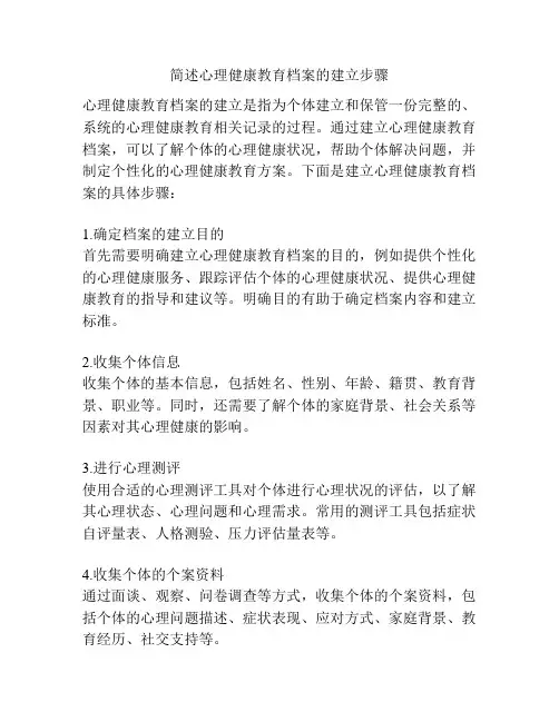 简述心理健康教育档案的建立步骤