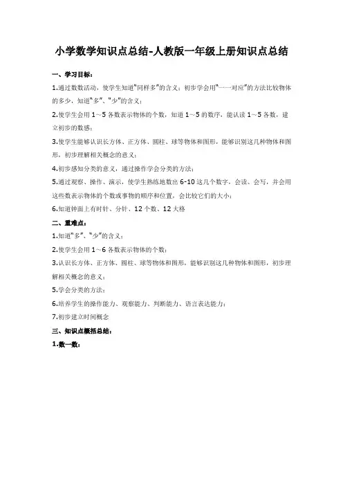 新人教版一年级数学上册知识点总结 2