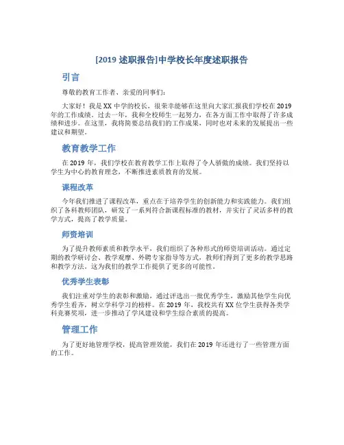 [2019述职报告]中学校长年度述职报告