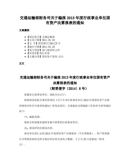 交通运输部财务司关于编报2013年度行政事业单位国有资产决算报表的通知