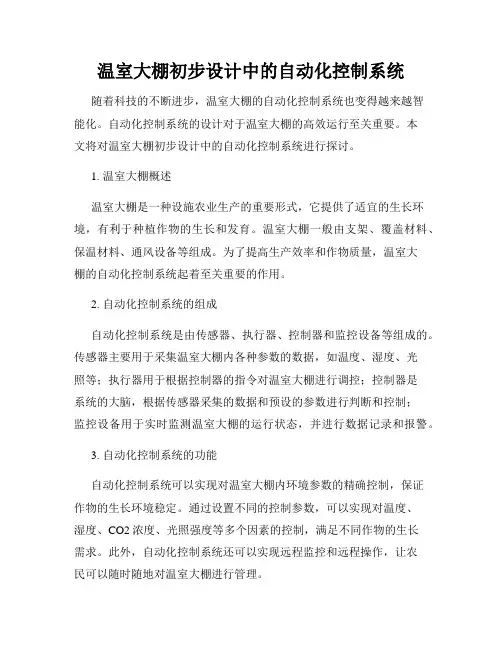 温室大棚初步设计中的自动化控制系统