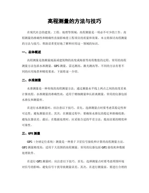 高程测量的方法与技巧