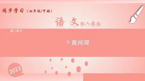第5课《黄河颂》习题 (共31张PPT) 部编版语文七年级下册