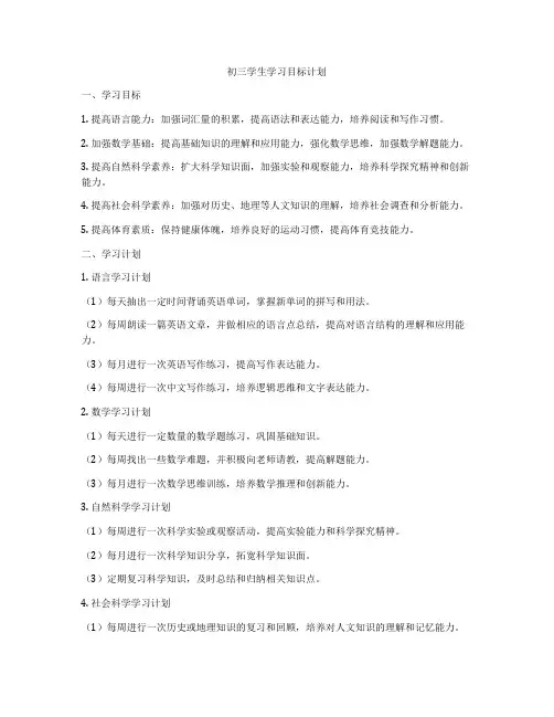初三学生学习目标计划