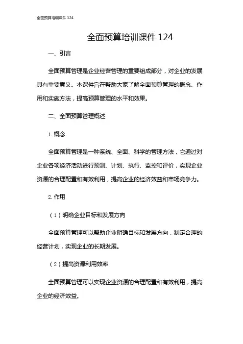 全面预算培训课件124