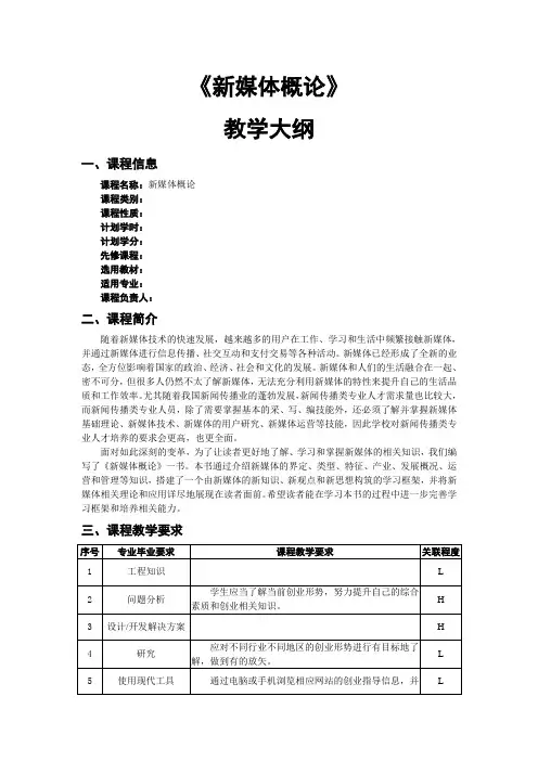 《新媒体概论》教学大纲
