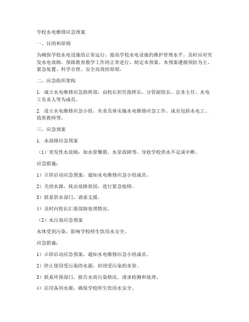 学校水电维修应急预案