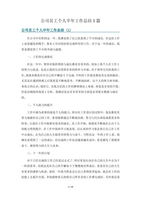 公司员工个人半年工作总结5篇