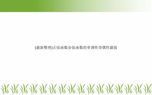 (最新整理)正弦函数余弦函数的单调性奇偶性最值