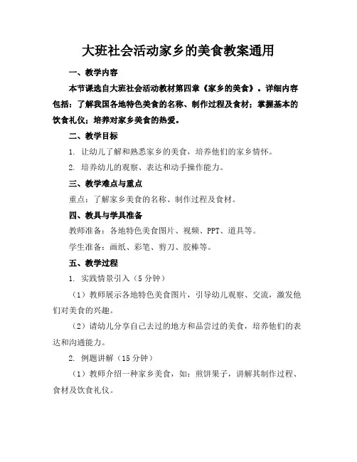 大班社会活动家乡的美食教案通用