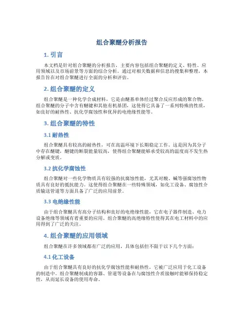 组合聚醚分析报告