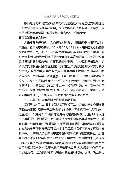 教育实践报告优秀范文3篇精选_社会实践报告_