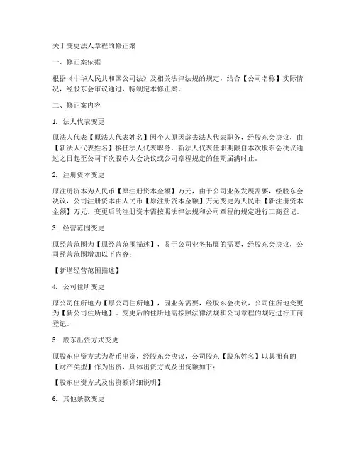 变更法人章程修正案的模板
