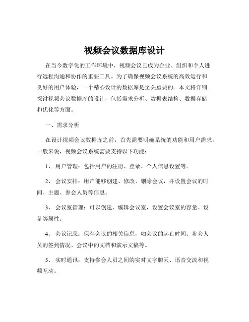 视频会议数据库设计