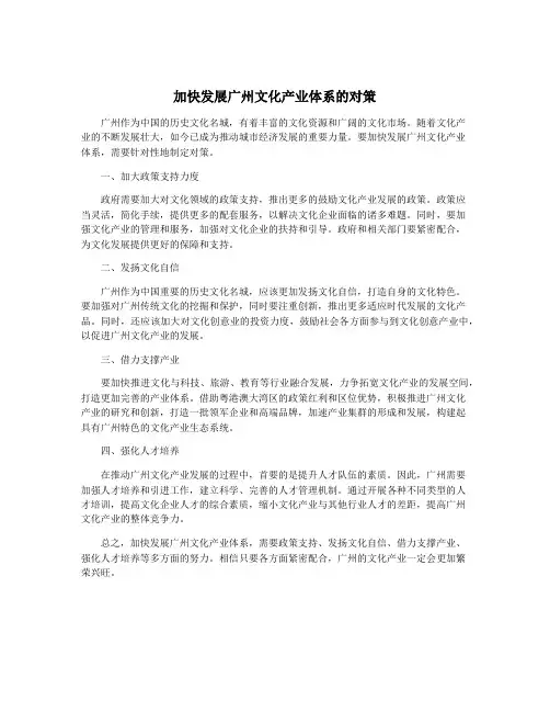 加快发展广州文化产业体系的对策