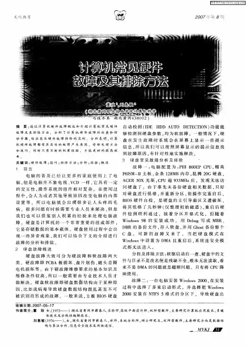 计算机常见硬件故障及其排除方法