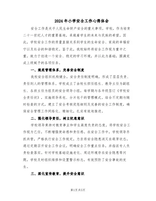 2024年小学安全工作心得体会(二篇)