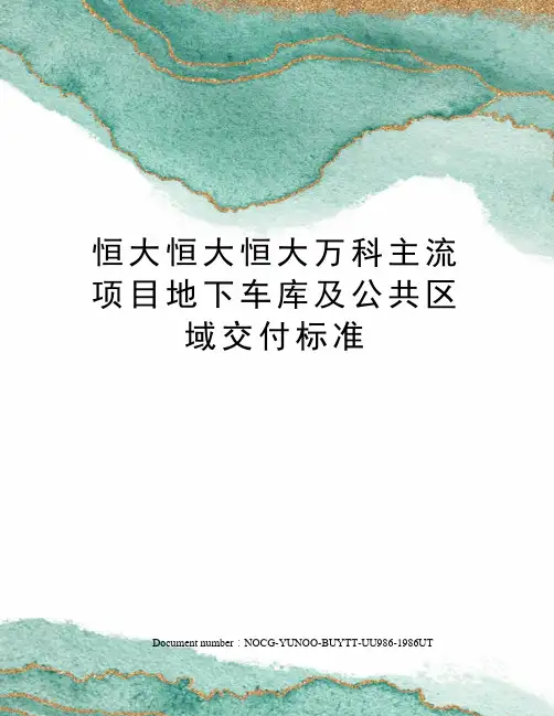 恒大恒大恒大万科主流项目地下车库及公共区域交付标准