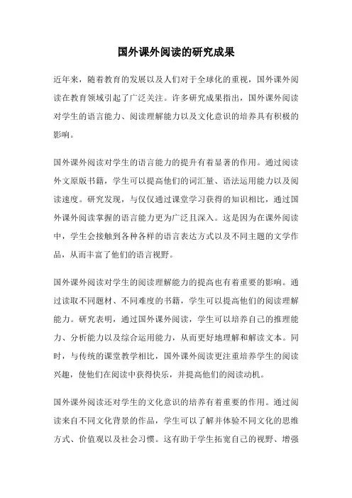 国外课外阅读的研究成果