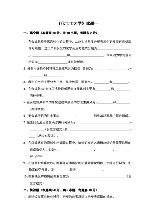 化工工艺学考试卷七套以及答案