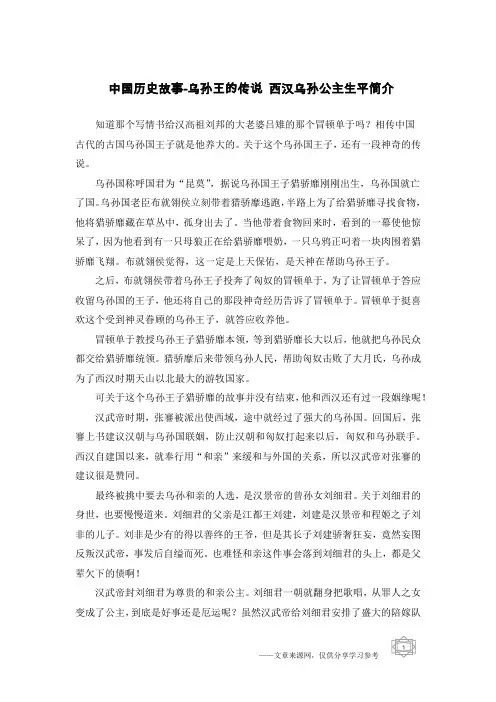 中国历史故事-乌孙王的传说 西汉乌孙公主生平简介