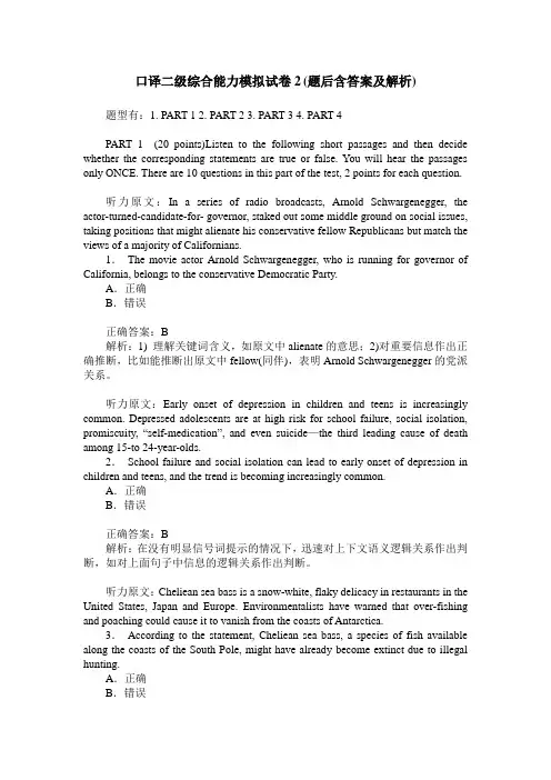 口译二级综合能力模拟试卷2(题后含答案及解析)