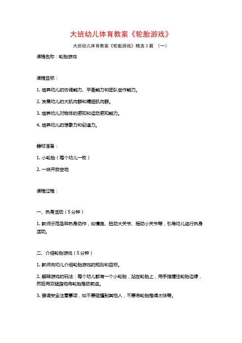 大班幼儿体育教案《轮胎游戏》3篇