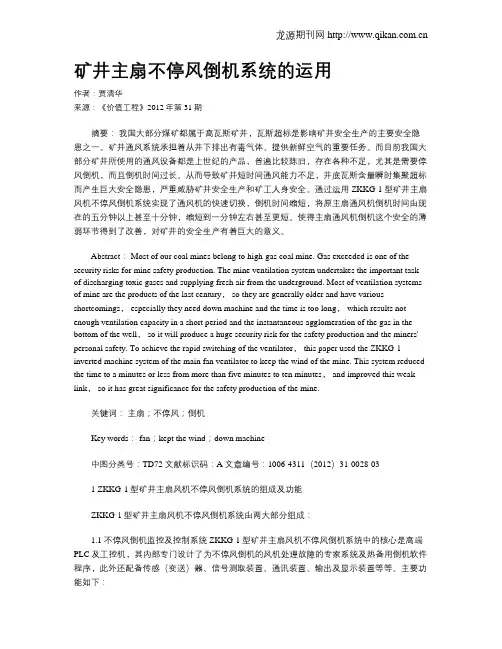矿井主扇不停风倒机系统的运用