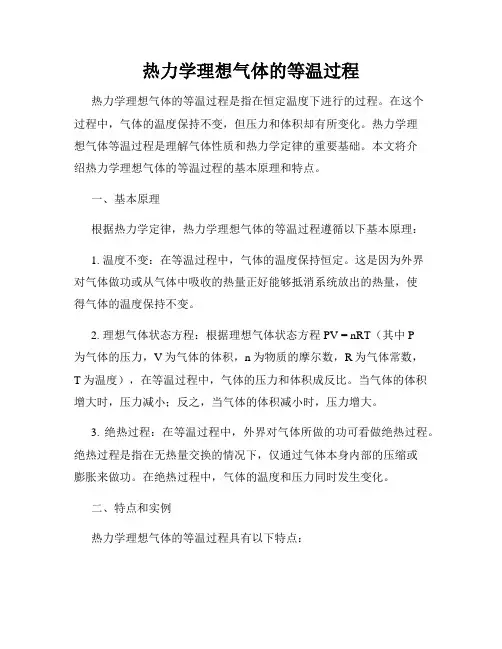热力学理想气体的等温过程