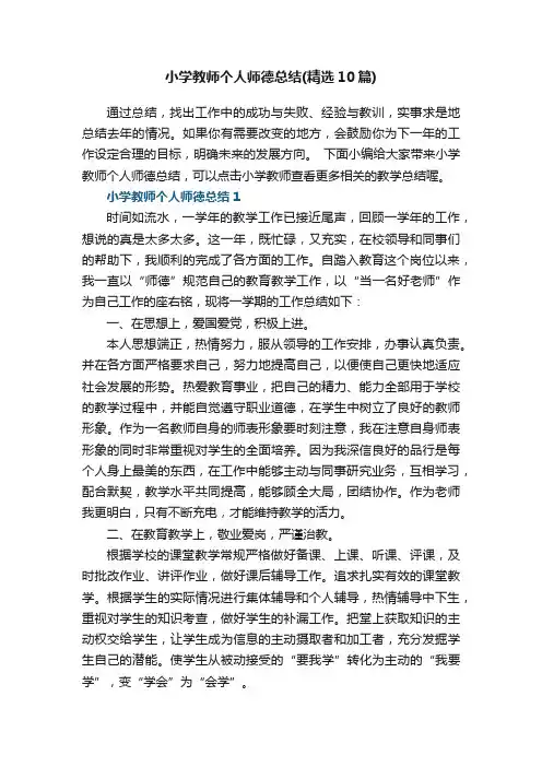 小学教师个人师德总结（精选10篇）