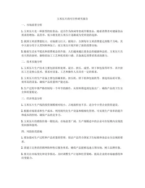 玉米压片的可行性研究报告