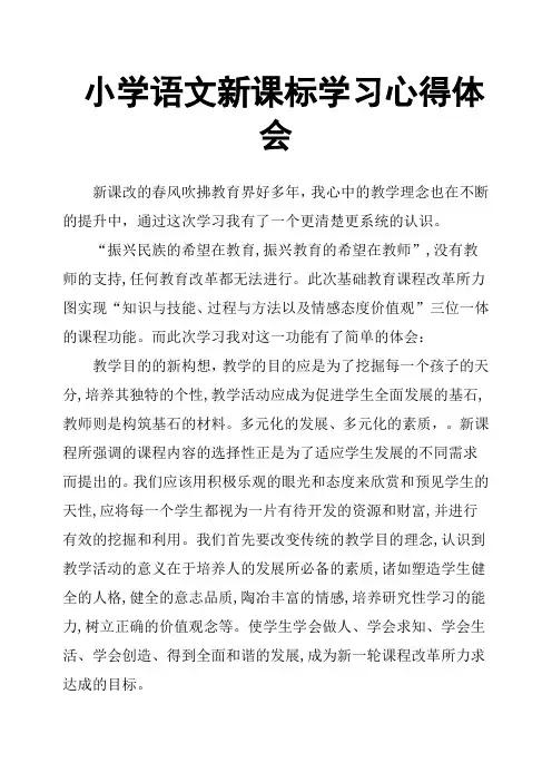 小学语文新课标学习心得体会