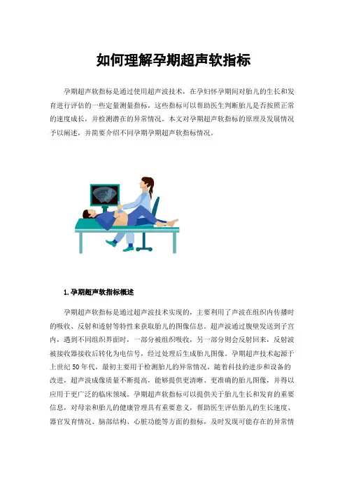 如何理解孕期超声软指标