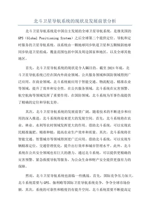 北斗卫星导航系统的现状及发展前景分析