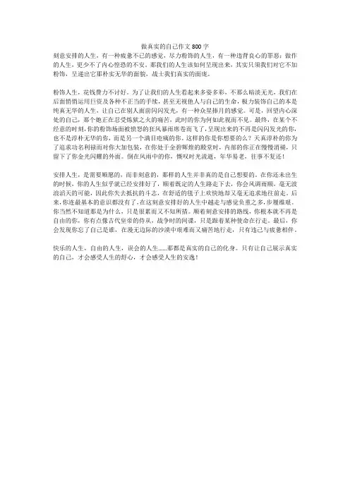 做真实的自己作文800字(高分作文)