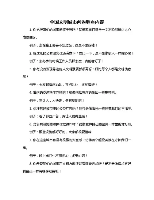 全国文明城市问卷调查内容