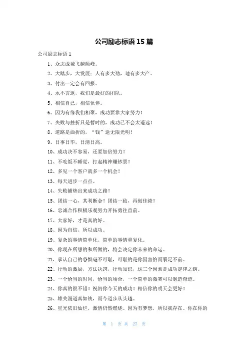 公司励志标语15篇