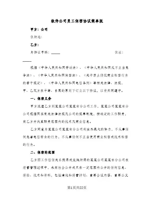 软件公司员工保密协议简单版(5篇)