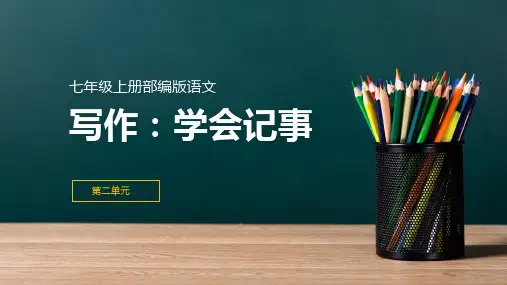 人教统编版语文七年级上册(初一)写作 第二单元《学会记事》课件