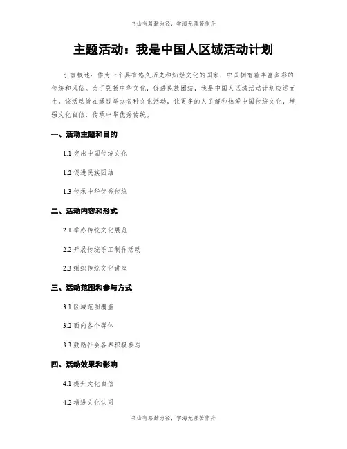 主题活动：我是中国人区域活动计划