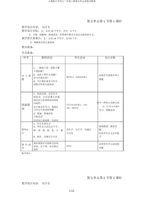人教版小学语文二年级上册第五单元表格式教案