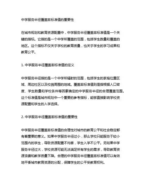 中学服务半径覆盖率 标准值