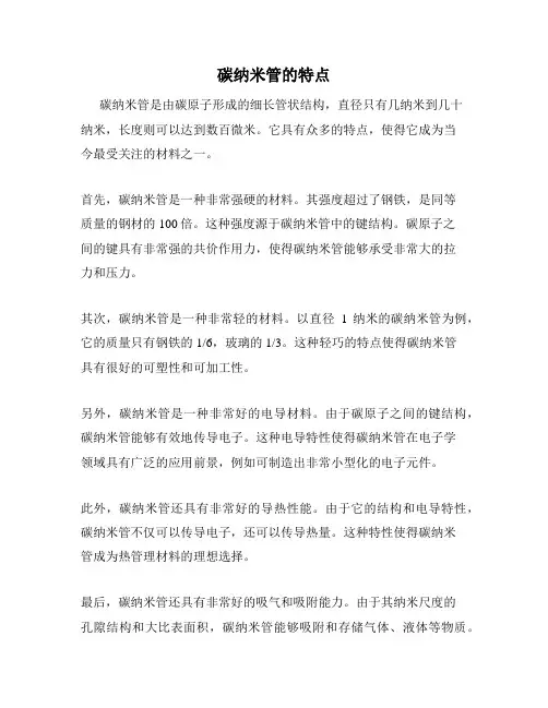 碳纳米管的特点