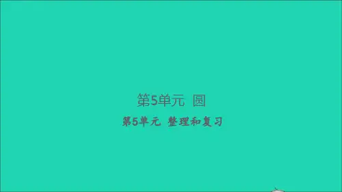 2022秋六年级数学上册 第5单元 圆整理和复习习题课件 新人教版