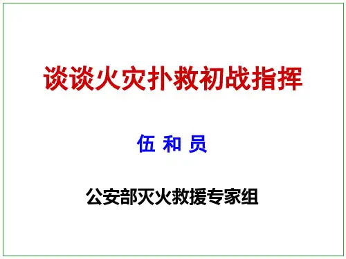 谈谈火灾扑救初战指挥