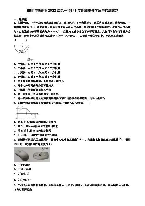 四川省成都市2022届高一物理上学期期末教学质量检测试题