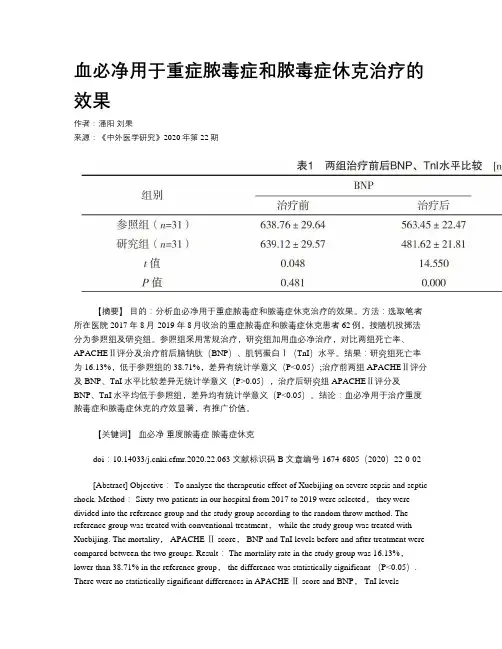 血必净用于重症脓毒症和脓毒症休克治疗的效果
