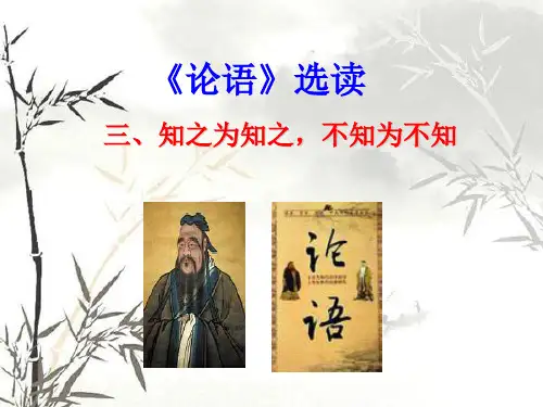 《知之为知之-不知为不知》课件