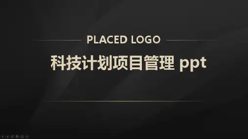 科技计划项目管理 ppt
