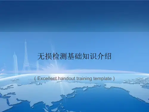 《无损检测基础知识介绍》PPT模板课件